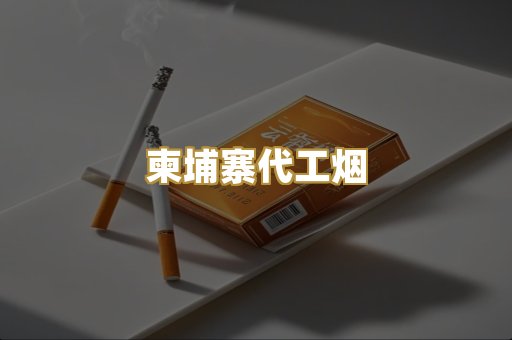 云霄香烟